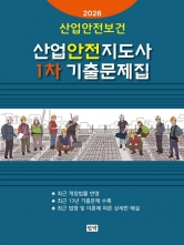 (특가할인 70%) 2026 산업안전보건 산업안전지도사 1차 기출문제집