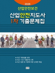 (특가할인 70%) 2026 산업안전보건 산업안전지도사 1차 기출문제집