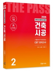 (특가할인 20%) 2026 건축기사&middot;건축산업기사 시리즈 2: 건축시공