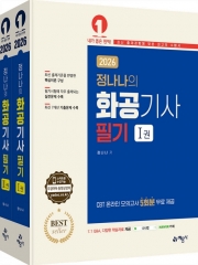(특가할인 30%) 2026 정나나의 화공기사 필기