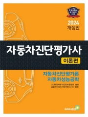 (특가할인 50%) 2025 자동차진단평가사 이론편