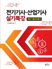(특가할인 20%) 전기기사&middot;산업기사 실기특강: 통합기출문제풀이