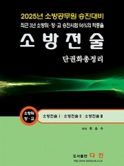 (특가할인 70%) 2025 소방승진 소방전술: 단권화 총정리