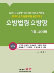 (특가할인 20%) 2026 소방법령 소방장 기출 1000제