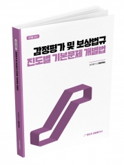 (특가할인 50%) 2026 랜드잇 감정평가사 안평가사 감정평가 및 보상법규 진도별 기본문제 개별법 (분철1책)