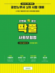 (특가할인 20%) 2027 딱풀 사회보험법 (분철2책)