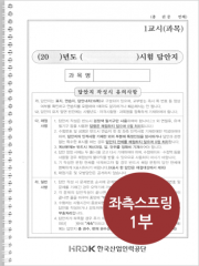 (특가할인 20%) [좌측 스프링] 통합 세무사&middot;변리사&middot;감정평가사&middot;공인노무사&middot;관세사 표준시험 2차 답안지 -1부- (교환/반품 불가)