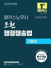 2027 해커스노무사 조현 행정쟁송법 기본서 (예약 9/18출간예정)