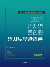 2027 안지연 올인원 인사노무관리론 (예약 9/17출간예정)