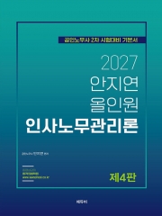 2027 안지연 올인원 인사노무관리론 (예약 9/17출간예정)