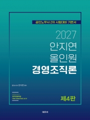 2027 안지연 올인원 경영조직론 (예약 9/17출간예정)