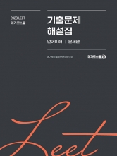 2028 LEET 기출문제 해설집 언어이해 (예약 9/28출간예정)