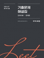 2028 LEET 기출문제 해설집 언어이해 (예약 9/28출간예정)