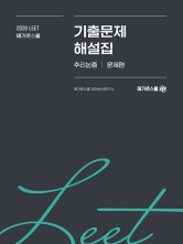 2028 LEET 기출문제 해설집 추리논증 (예약 9/28출간예정)