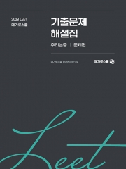 2028 LEET 기출문제 해설집 추리논증 (예약 9/28출간예정)