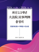 2026 최신 2.5개년 대법원 민사판례 총정리 (예약 9/21출간예정)