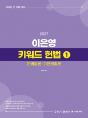 2027 이은영 키워드 헌법 1