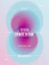 2027 공무원 데일리 유대종 시즌 1 (예약 9/18출간예정)