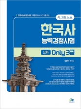 시크릿노트 한국사능력검정시험 심화 only 3급 (예약 9/23출간예정)