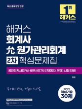 해커스 윤원가관리회계 2차 핵심문제집 (예약 9/22출간예정)