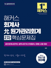 해커스 윤원가관리회계 2차 핵심문제집 (예약 9/22출간예정)