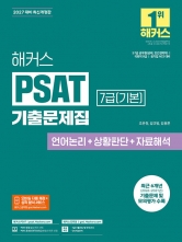2027 해커스PSAT 7급 PSAT 기출문제집 언어논리+상황판단+자료해석