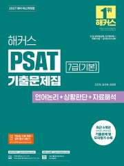 2027 해커스PSAT 7급 PSAT 기출문제집 언어논리+상황판단+자료해석