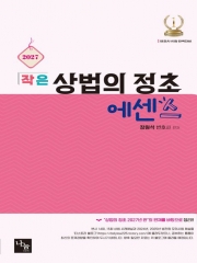 (특가할인 20%) 2027 작은 상법의 정초 에센스 (분철1책)