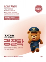 2027 장정훈 경찰학 기본서