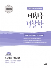 2027 장정훈 네친구 경찰학