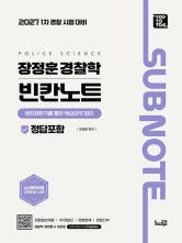 2027 장정훈 경찰학 빈칸노트 (예약 9/18출간예정)