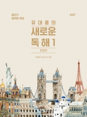 2027 유대종의 새로운 독해 1 본질편