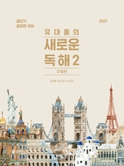 2027 유대종의 새로운 독해 2 유형편