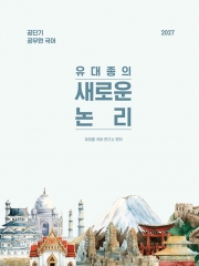 2027 유대종의 새로운 논리