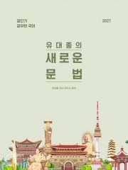 2027 유대종의 새로운 문법
