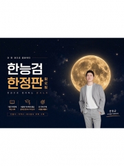 한능검 한정판 : 한 권으로 정리하는 판서노트