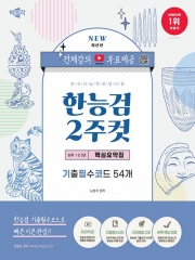 한국사능력검정시험 한능검 2주컷 심화(1&middot;2&middot;3급) 핵심요약집