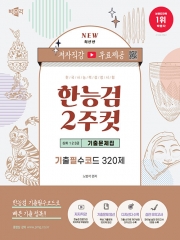 한국사능력검정시험 한능검 2주컷 심화(1&middot;2&middot;3급) 기출문제집