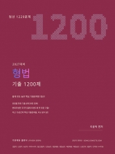 2027 이윤탁 형법 기출 1200제