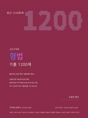 2027 이윤탁 형법 기출 1200제