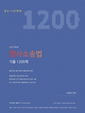 2027 이윤탁 형사소송법 기출 1200제