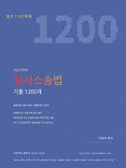 2027 이윤탁 형사소송법 기출 1200제