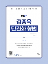 2027 김종욱 단권화 형법 (예약 9/18출간예정)