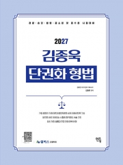 2027 김종욱 단권화 형법 (예약 9/18출간예정)