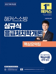 2027 해커스소방 심규식 응급처치학개론 핵심요약집 (예약 9/18출간예정)