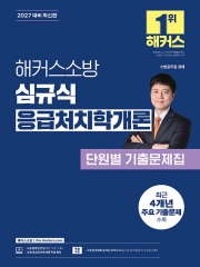 2027 해커스소방 심규식 응급처치학개론 단원별 기출문제집 (예약 9/18출간예정)