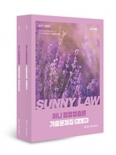 2027 써니 행정법총론 기출문제집 (전2권) (예약 9/29출간예정)
