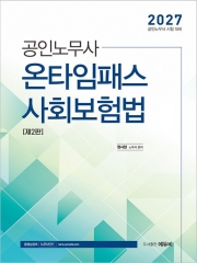 2027 공인노무사 온타임 패스 사회보험법 (예약 9/18출간예정)