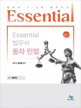 에센셜 법무사동차민법 2 물권법 (예약 9/21출간예정)