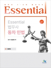 에센셜 법무사동차민법 2 물권법 (예약 9/21출간예정)